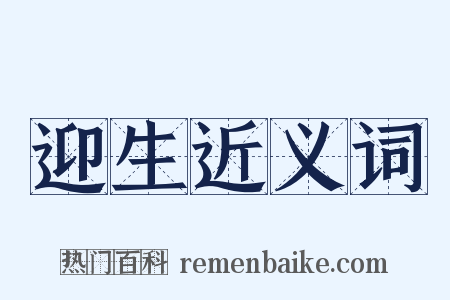 迎生近义词是什么意思的图片